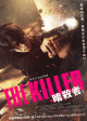 『THE KILLER／暗殺者』チャン・ヒョクのスタントなしの華麗なアクションに酔いしれる日本版予告編解禁｜韓国映画