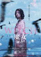 韓国映画『THE WITCH／魔女　－増殖－』主演シン・シア、パク・ウンビン、イ・ジョンソク、キム・ダミ登場の日本版予告解禁