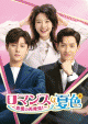 「ロマンスは夏色～恋愛の再発見！～」4/5より独占先行配信、6/2よりDVDリリース開始！日本版予告解禁