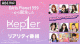 Kep1erが自ら宣伝！？最新ミニアルバムの裏側に迫る特別番組『Kep1er-unner』日韓同時無料放送！