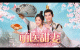 注目の若手俳優が出演する中国時代劇「萌医甜妻～ボクの可愛いお医者さん～」BS11で4/1から再放送