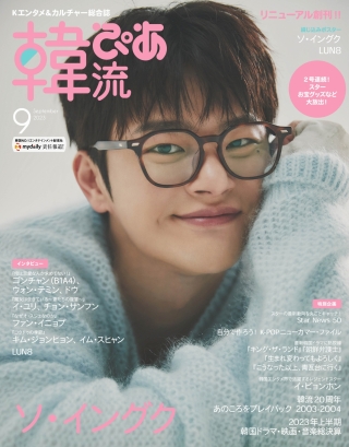 韓流ぴあ リニューアル創刊第1号！「韓流ぴあ」9月号、キュートな眼鏡男子