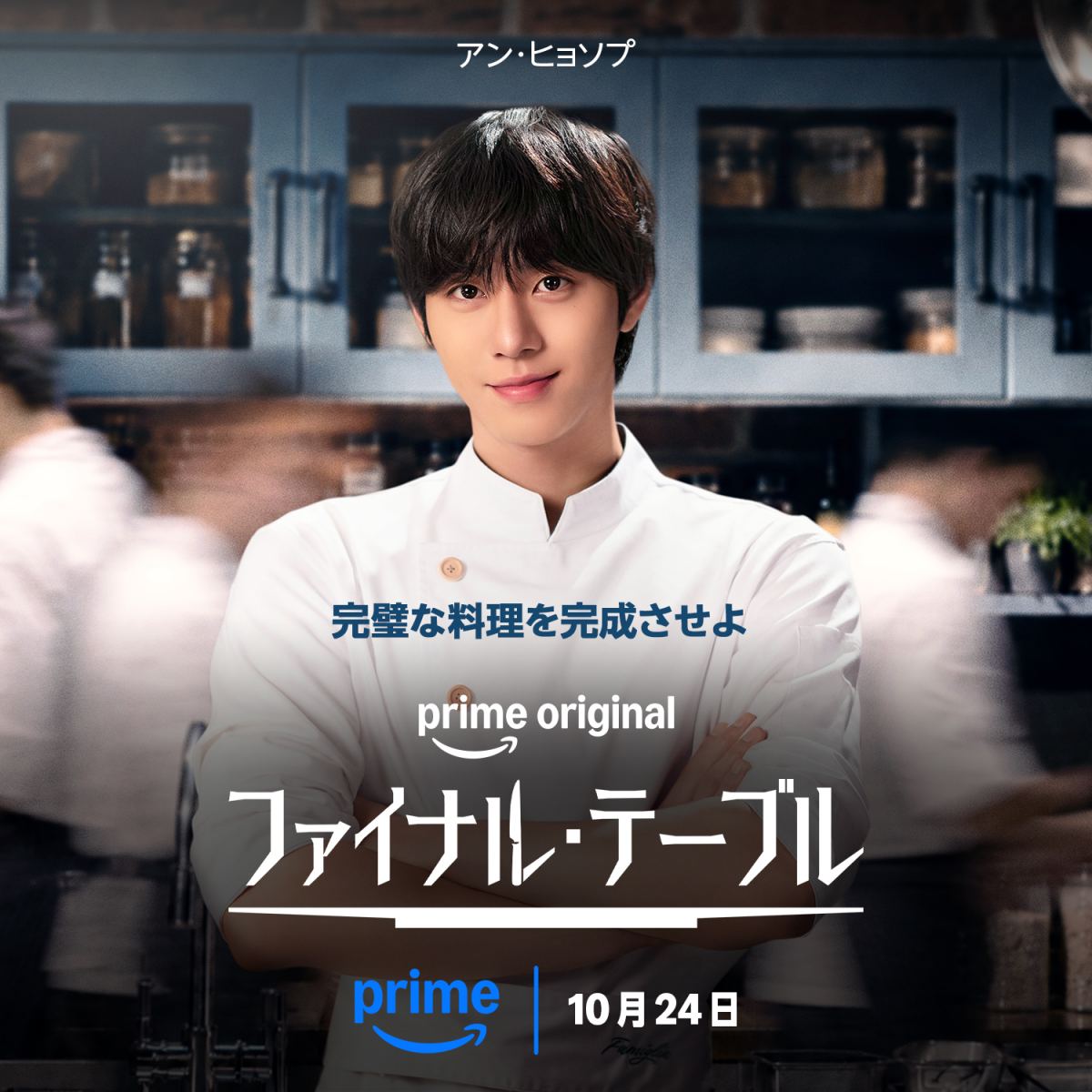 アン・ヒョソプが初のシェフ役！「ファイナル・テーブル」Prime Videoで10月24日独占配信、日本版予告解禁 - ナビコン・ニュース