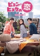 【「ピョン・ヒョクの恋」を2倍楽しむ】韓国ドラマあらすじとみどころ、キャストの魅力やインタビュー動画など