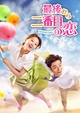 【「最後から二番目の恋」を2倍楽しむ】韓国ドラマ、各話のあらすじ、見どころ、評判など 