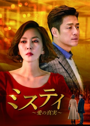 【「ミスティ～愛の真実～」を2倍楽しむ】韓国ドラマ、各話のあらすじと見どころ、キャストの魅力