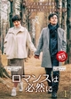 【ロマンスは必然に（原題：先にキスからしましょうか？）】（全30話）韓国ドラマ紹介