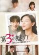 【「第3の魅力～終わらない恋の始まり～」を2倍楽しむ】韓国ドラマ、各話のあらすじ、見どころ、評判など 