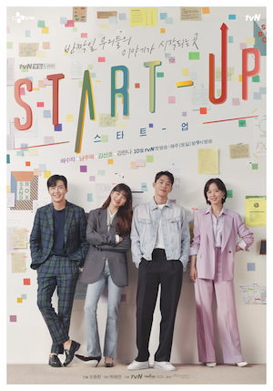 【「スタートアップ：夢の扉」（原題：Start Up）を2倍楽しむ】韓国ドラマ、各話あらすじ、見どころ