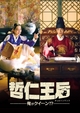 【「哲仁王后」を2倍楽しむ】韓国ドラマ、各話のあらすじ、見どころ、時代背景