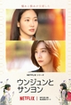 【ウンジュンとサンヨン】（全15話）韓国ドラマ紹介