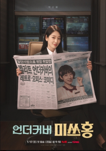 【アンダーカバー・ミスホン】（全16話）韓国ドラマ紹介